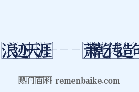 浪迹天涯---萧乾传造句是什么意思的图片